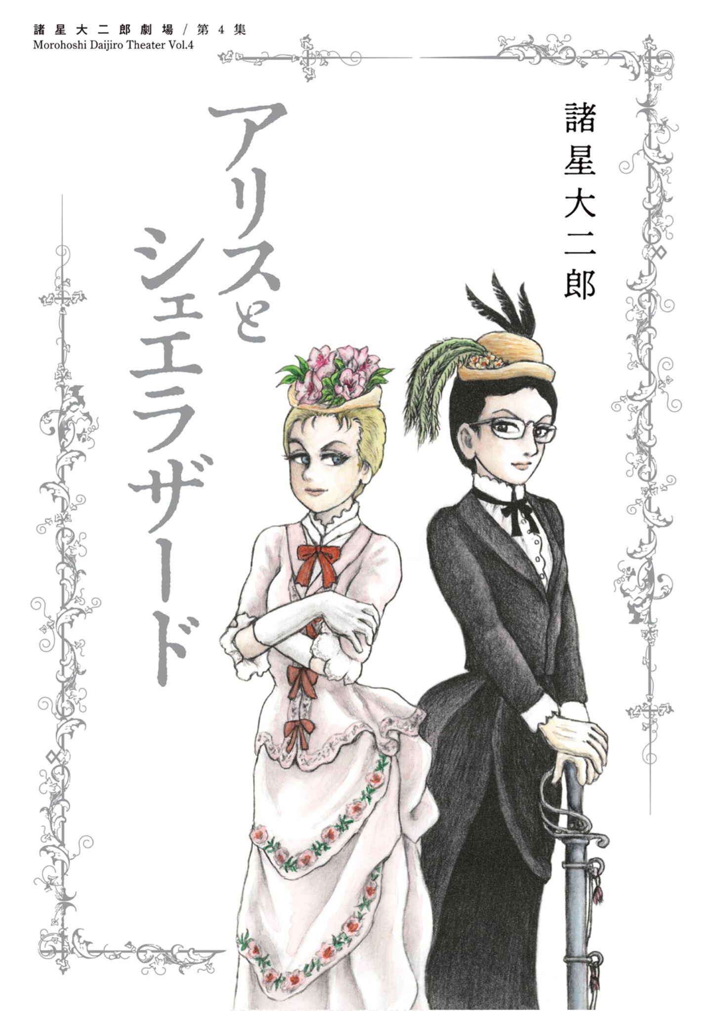 Alice and Sherazade
